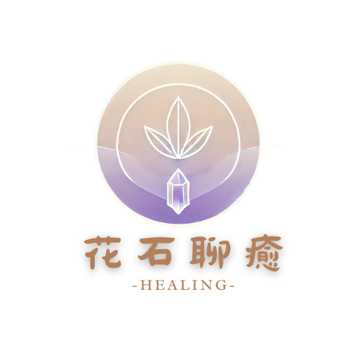 花石聊癒 Healing