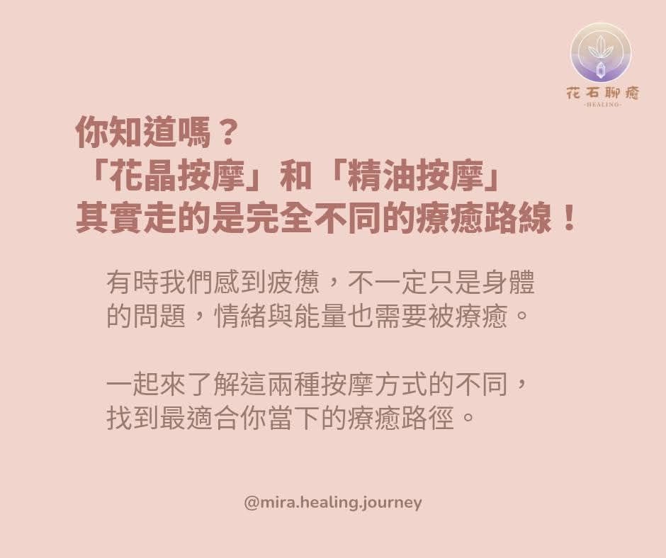 花晶按摩 vs. 精油按摩|花石聊癒