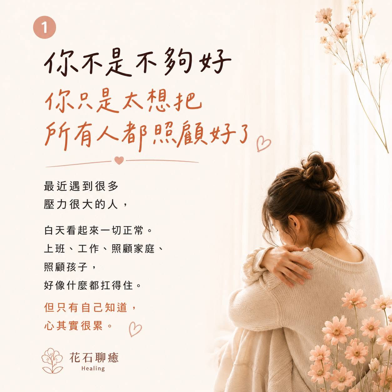 讓你累的,從來不是事情本身|花石聊癒