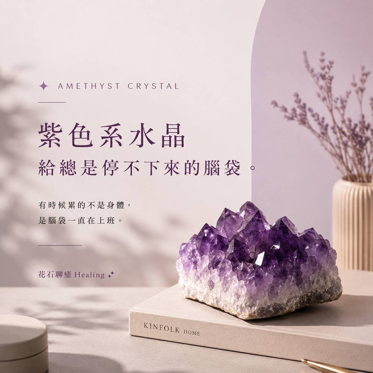 有時候累的不是身體，而是腦袋停不下來｜花石聊癒