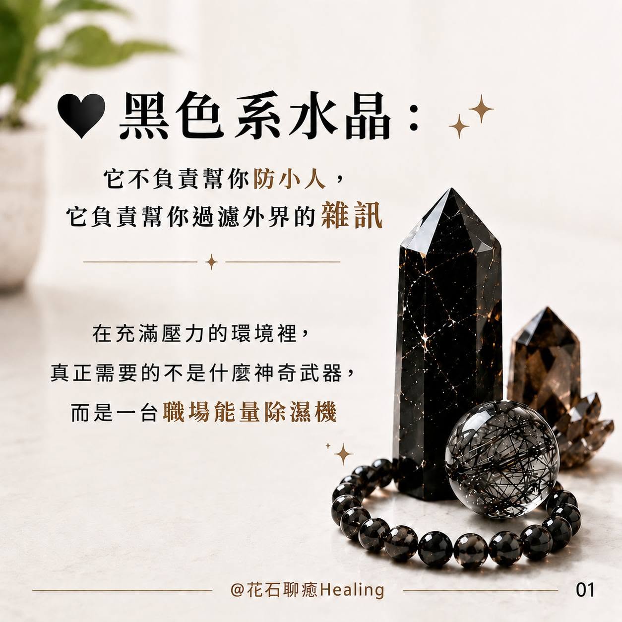 黑色系水晶：它不幫你防小人，而是幫你過濾外界的雜訊｜花石聊癒