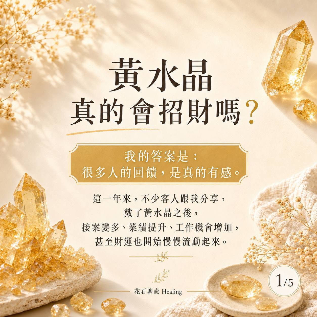 黃水晶真的會招財嗎?財富之石的能量與正確理解|花石聊癒