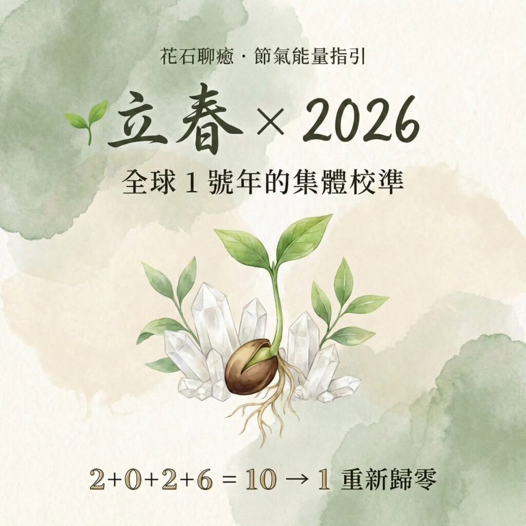 立春 × 2026:全球 1 號年的集體校準|花石聊癒