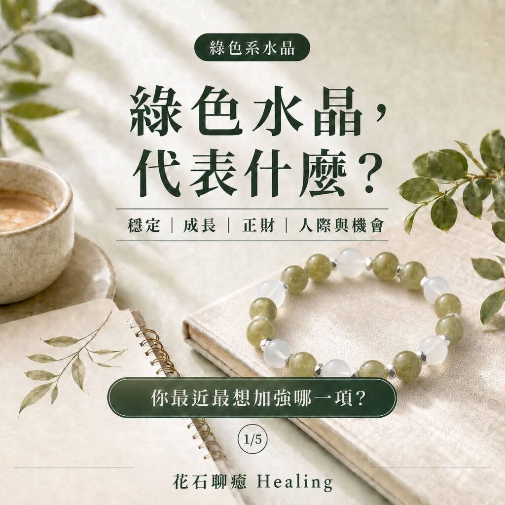 綠色水晶代表什麼?不只招財,更是成長、正財、人際與機會|花石聊癒