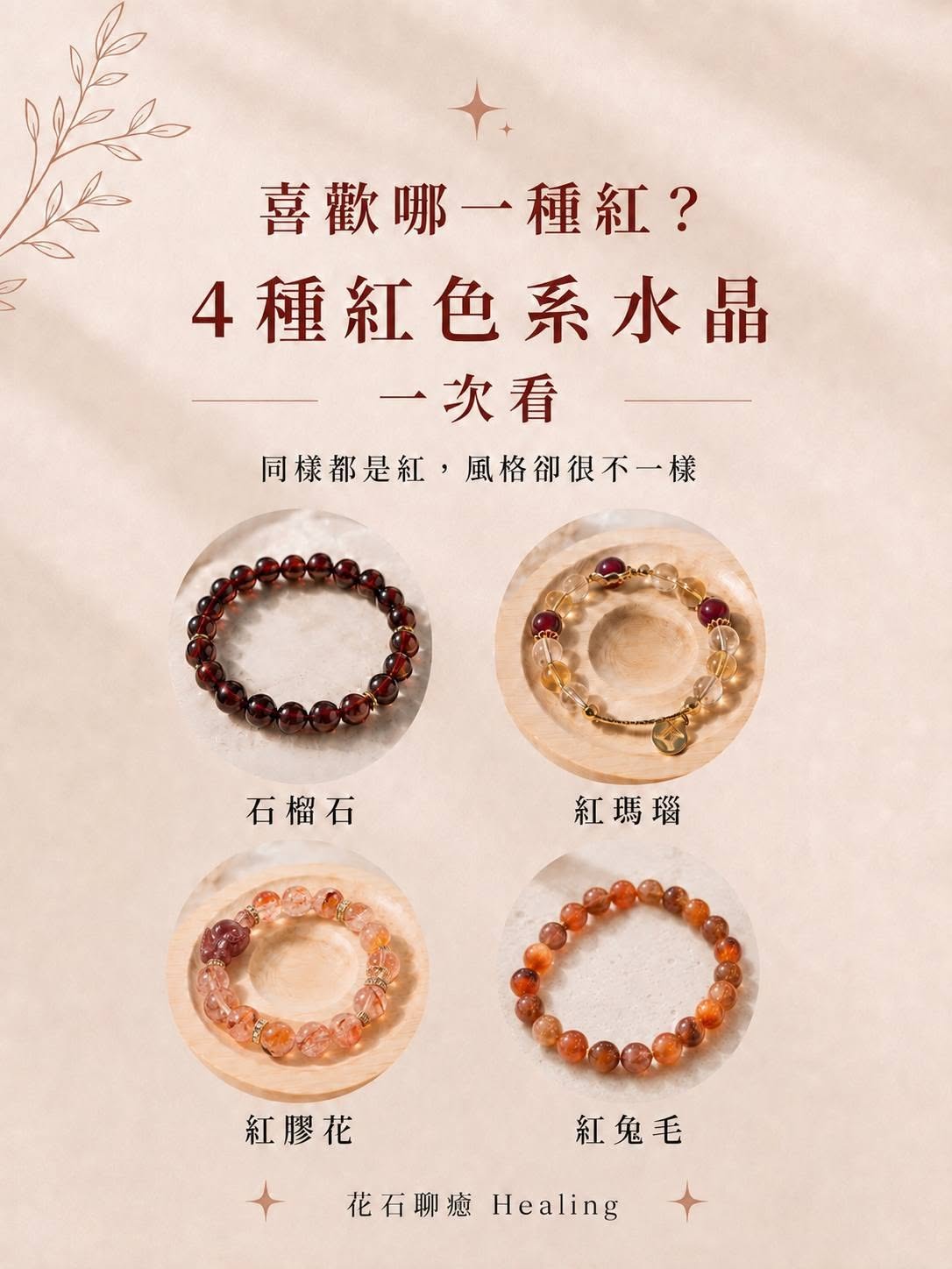 喜歡哪一種紅？4 種紅色系水晶一次看｜花石聊癒