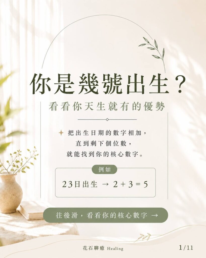 你是幾號出生？從生日數字看你天生就有的優勢｜花石聊癒