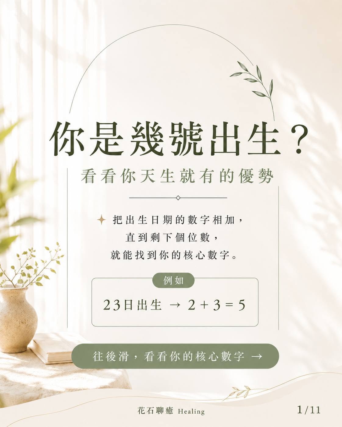 你是幾號出生？從生日數字看你天生就有的優勢｜花石聊癒