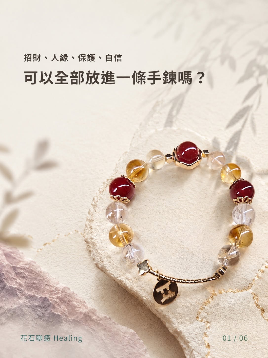 招財、人緣、保護、自信，可以全部放進一條水晶手鍊嗎？｜花石聊癒