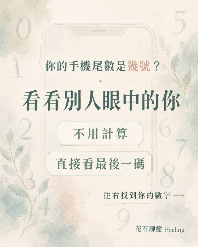 你的手機尾數是幾號?從數字看看別人眼中的你|花石聊癒