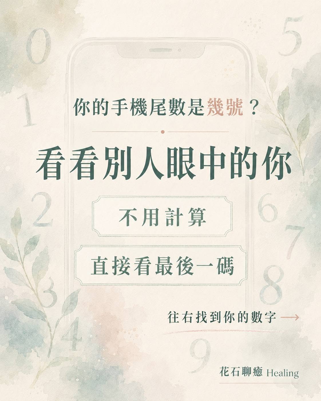 你的手機尾數是幾號?從數字看看別人眼中的你|花石聊癒